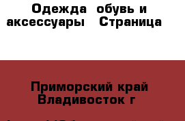  Одежда, обувь и аксессуары - Страница 100 . Приморский край,Владивосток г.